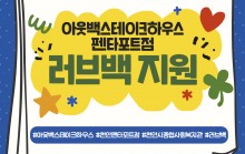 아웃백스테이크하우스 천안펜타포트점에서 러브백을 지원해 주셨습니다.아웃백스테이크하우스 천안펜타포트점에서 지원해주신 러브백은 지역 내 취약계층 아동 및 청소년 가정에 전달하였습니다.러브백을 전달받은 해당 가정은 외식비를 부담할 수 없어서 늘 밥을 해먹었는데, 이번 기회에 자녀들이 먹고 싶어하는 음식을 마음껏 먹을 수 있게 되어 너무 행복하다며, 감사인사를 전해왔습니다.