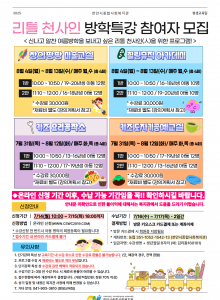 2025년 리틀천사인 여름방학특강 참여자를 모집합니다!  홍보지 및 강의계획서 참고 후, 접수 일정에 맞게온라인 수강신청바랍니다 :-)※ 수강신청 전 복지관 회원등록을 통해 회원번호를 부여받으시면 빠른 접수가 가능합니다!(단, 아동 본인 명의 회원가입 필요)교육일정: 7/31(목) ~ 8/13(수) - 총 2주간★신청일정: 7/14(월) 10:00부터 ~ 7/15(화) 18:00까지신청방법: 온라인 수강신청 www.cswc2019.com  <-클릭 시 사이트 이동※ 접수 기간 내 온라인 카드결제 불가★수납기간: 7/16(수) ~ 7/17(목) - 2일간수납방법: 방문키오스크 카드결제(※회원증 지참 필수) 또는 계좌이체※ 수강료 및 재료비 별도※온라인 신청 기간 이후, 수납 가능 기간임을 꼭!! 확인하시길 바랍니다.온라인 수강신청 가이드 북 보기 (링크)  http://www.cswc2019.or.kr/bbs/board.php?bo_table=comtiy_01&wr_id=176&sfl=wr_subject&stx=%EC%88%98%EA%B0%95%EC%8B%A0%EC%B2%AD&sop=and홍보지 속 유의사항 숙지 후 신중한 수강신청 부탁드립니다!<홍보지> <강의계획서>1. 창의팡팡 미술교실 1,2반 2. 힐링뮤직 아카데미 1,2반 3. 키즈 요리공작소 1,2반 4. 키즈 도자기공예교실 1,2반 