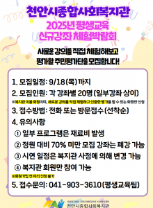  천안시종합사회복지관 평생교육팀에서는 진행하지 않았던 새로운 강좌 시연에 참여하고신중하게 평가할 주민평가단을 모집합니다.모집일정과 인원, 접수 방법 등은 위 사진을 참고하시기 바랍니다.☎문의: 041-903-3610(평생교육팀)▼▼▼하단은 시연강좌별 시연계획서입니다▼▼▼ 