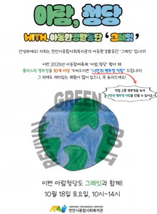 천안시종합사회복지관 아동환경활동단 '그레잇' 에서 이번 2025년 아동참여축제 '아람,청당' 행사 때 플라스틱 병뚜껑 10개 이상 가져오시면 
