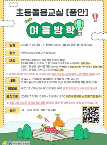 2025년 초등돌봄교실 [품안] 참여자 모집※ 프로그램 신청 기간은 7. 1.(화) 10:00 ~ 7. 7.(화) 18:00 이며, 신청 기간에만 신청이 가능합니다!!★ 유의사항 안내 ★1) 우선순위 여부를 확인하기 위한 증빙서류는 사진으로 제출해주셔야 하오니 사전에 미리 준비하셔서    네이버폼 신청 시 첨부해주시기 바랍니다.2) 네이버 폼으로 신청 시, 사진(증빙서류) 등록을 위해 네이버 로그인이 필수입니다.3) 또한, 작성해주신 답변은 수정이 불가하오니 모든 내용을 빠짐없이 체크 및 제출해주시기 바랍니다.4) 참여자 선정 결과는 신청 기간 종료 후 일주일 이내 개별적으로 연락 드릴 예정입니다.5) 프로그램 홍보지에 있는 내용들을 꼭 확인 부탁드립니다.6) https://naver.me/xZj2fSZ5 ← 네이버 폼 링크※ 위 사진은 네이버 폼 질문 내용이며, 참고 부탁드립니다.많은 관심과 신청부탁드립니다. 감사합니다. 문의 041-903-3610 (서비스제공팀)