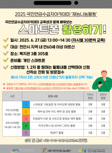 2025 국민연금수급자아카데미 ‘재능나눔활동’     국민연금수급자아카데미 교육생과 함께 배워보는 스마트폰 활용하기!     1. 일시: 2025. 6. 27.(금) 13:00~14:30 (차시별 30분씩 교육)  - 1차: 13:00~13:30  - 2차: 14:00~14:302. 대상: 천안시 지역 내 만60세 이상 어르신(1964년 이전 출생자)3. 장소: 3층 305호4. 준비물: 개인 스마트폰5. 신청방법: 1,2차 중 원하는 활동내용 선택하여 신청, 선착순 전화 및 방문 접수6. 문의: 041-903-3610(서비스제공팀)     ★ 전문강사가 진행하는 것이 아닌 스마트폰 활용지도사교육생의 재능나눔활동입니다.★ 활동 별 30분씩 그룹교육(스마트폰활용지도사교육생-지역주민)으로 활동이 진행됩니다.  