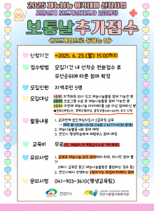  ★재능나눔아카데미 보통날 추가모집★1. 신청기간: 6. 23.(월) 15:00까지2. 모집인원: 5명3. 활동내용: 교과연계 보드게임지도사 2급 교육(6/17~9/30), 재능나눔활동, 천안시평생학습축제  참여4. 교육비: 무료(단, 교구대여비/자격증발급수수료 별도 개인부담)5. 유의사항① 교육과 재능나눔 모두 참여② 천안시에서 진행하는 <찾아가는 취업아카데미> 참옇③ 은퇴(예정)자, 경력단절여성, 중장년층(40~64세) 우선 선정 / 관련 증빙서류 제출 필요6. 문의: 041-903-3610(평생교육팀)