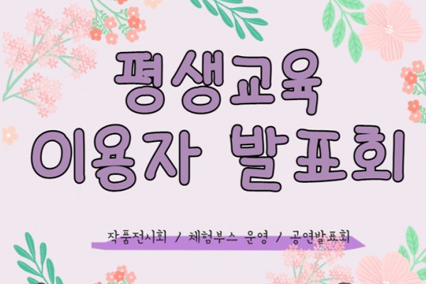 평생교육 이용자 발표회
