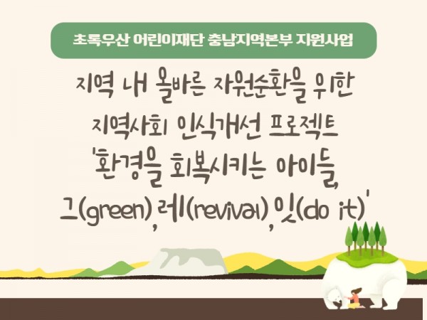 그(green),레(revival),잇(do it)